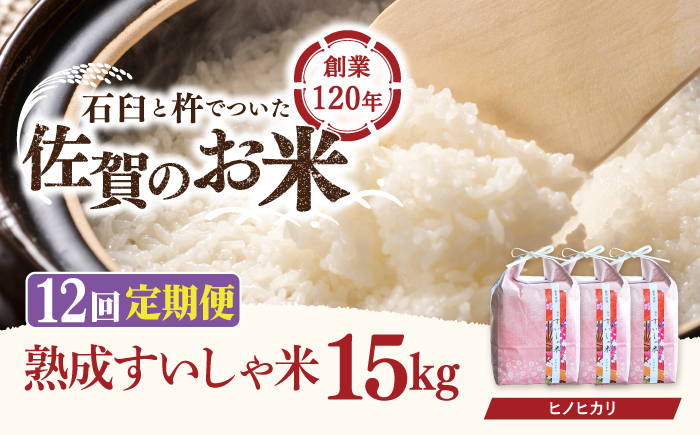 
                  【12回定期便】令和7年産 熟成すいしゃ米 佐賀県産 ヒノヒカリ 15kg 【一粒】[NAO065]  ヒノヒカリ 米 お米 白米 精米 プレゼント 贈物 佐賀県産 熟成水車米
                