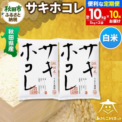 ふるさと納税 秋田市 《定期便10ヶ月》秋田県産サキホコレ 10kg|15_akn-hh1010h