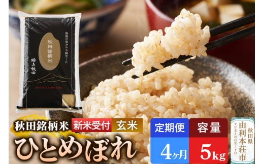 《令和8年産 新米受付》《定期便4ヶ月》【玄米】極上秋田銘柄米 ひとめぼれ 5kg [米 お米 こめ 玄米 ひとめぼれ ブランド米 銘柄米 食卓 おにぎり 秋田県産 秋田県 由利本荘市]