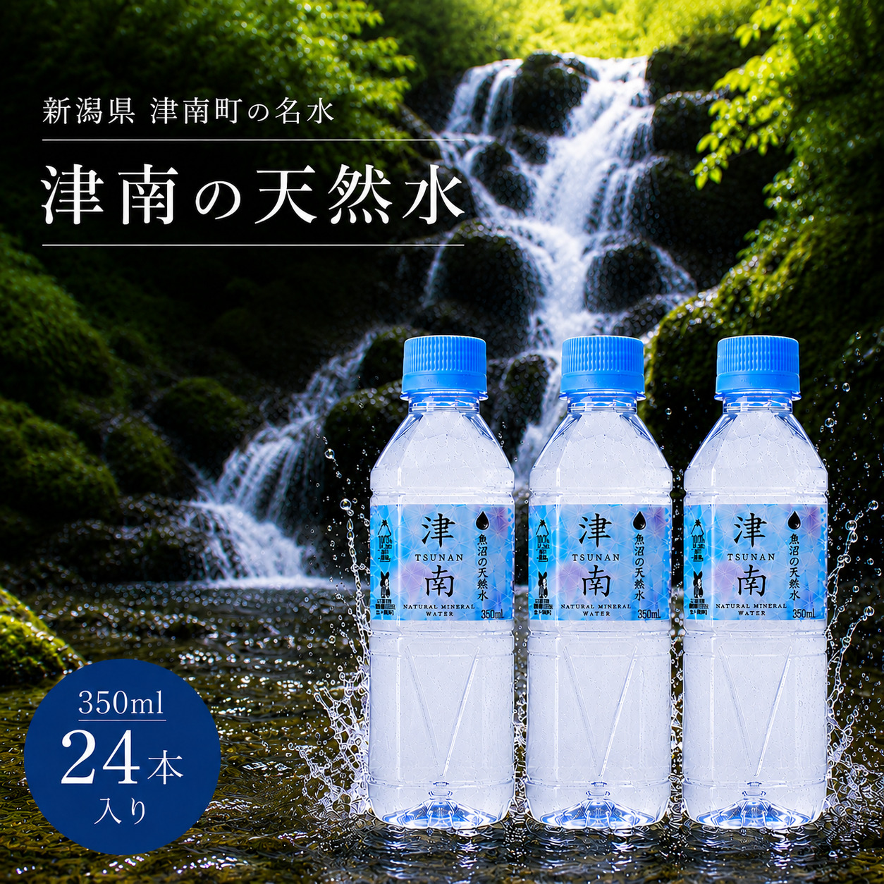 水 350ml × 24本 津南の天然水 129404-030