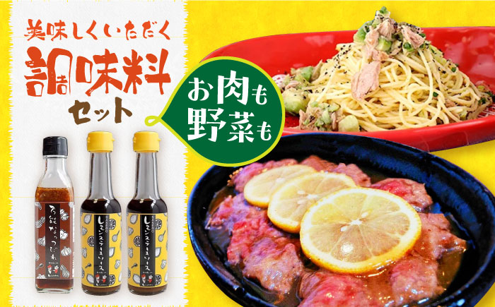 
野菜もお肉も美味しくいただく調味料セット 長崎県/Hitotema [42ABAN004] 調味料 タレ ソース 簡単 味付け
