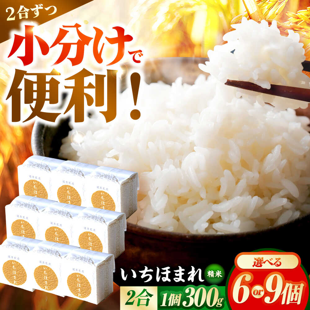 【ふるさと納税】【2026年1月中旬より順次発送】選べる容量 福井県産 いちほまれ 300g×6or9個 2合 真空パック 小分け / 白米 国産米 福井県 ブランド米 保存しやすい 小浜市 / シマダ農園[BFAV011] [BFAV012]