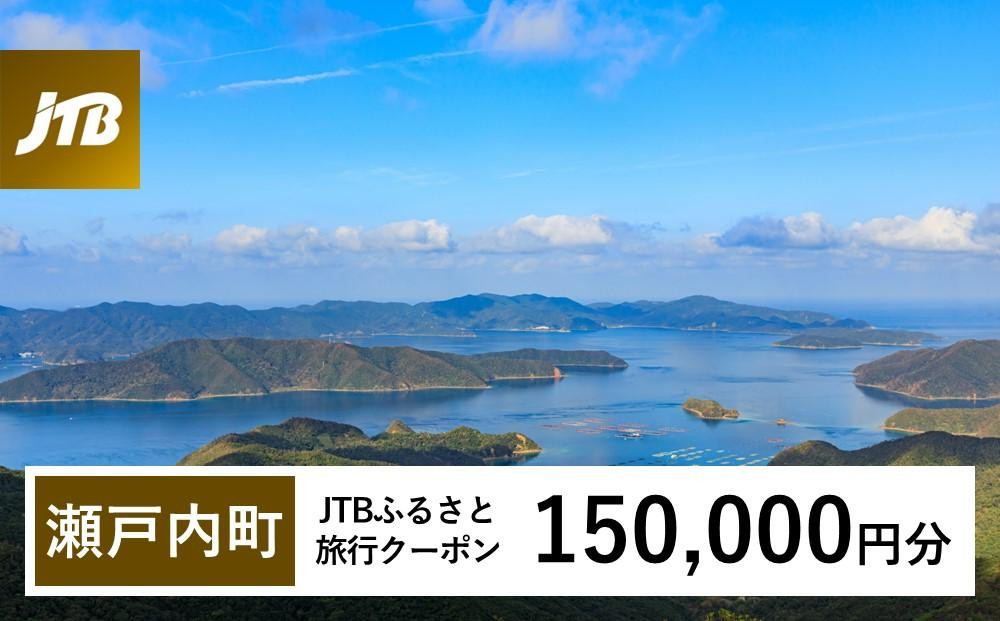 
【奄美大島 瀬戸内町】JTBふるさと旅行クーポン（Eメール発行）（150,000円分） | 鹿児島県 鹿児島 九州 奄美大島 奄美 旅行券 宿泊券 旅行 宿泊 温泉 観光 トラベル ホテル 旅館 宿 クーポン jtb jtb旅行券 JTBW150T
