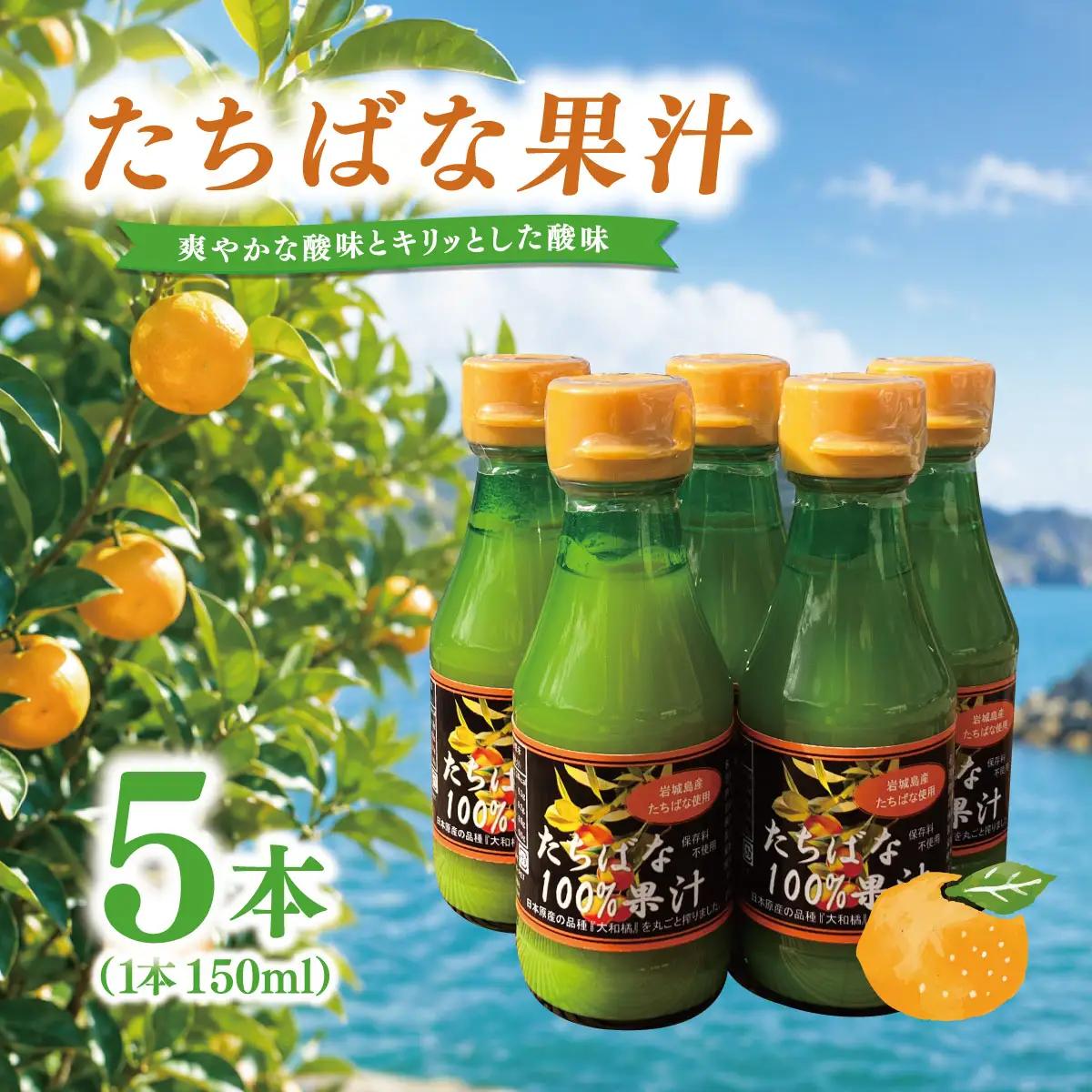 瀬戸内岩城島　たちばな果汁　150ml×5本【1635009】