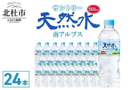 サントリー天然水 南アルプス（550ml×24本） 水 天然水南アルプス 550ml 北杜市白州産 24本 南アルプス 天然水 飲料 軟水 ミネラルウォーター サントリー ペットボトル ベビー 防災 キャンプ アウトドア SUNTORY 山梨県 北杜市 仕送りギフト