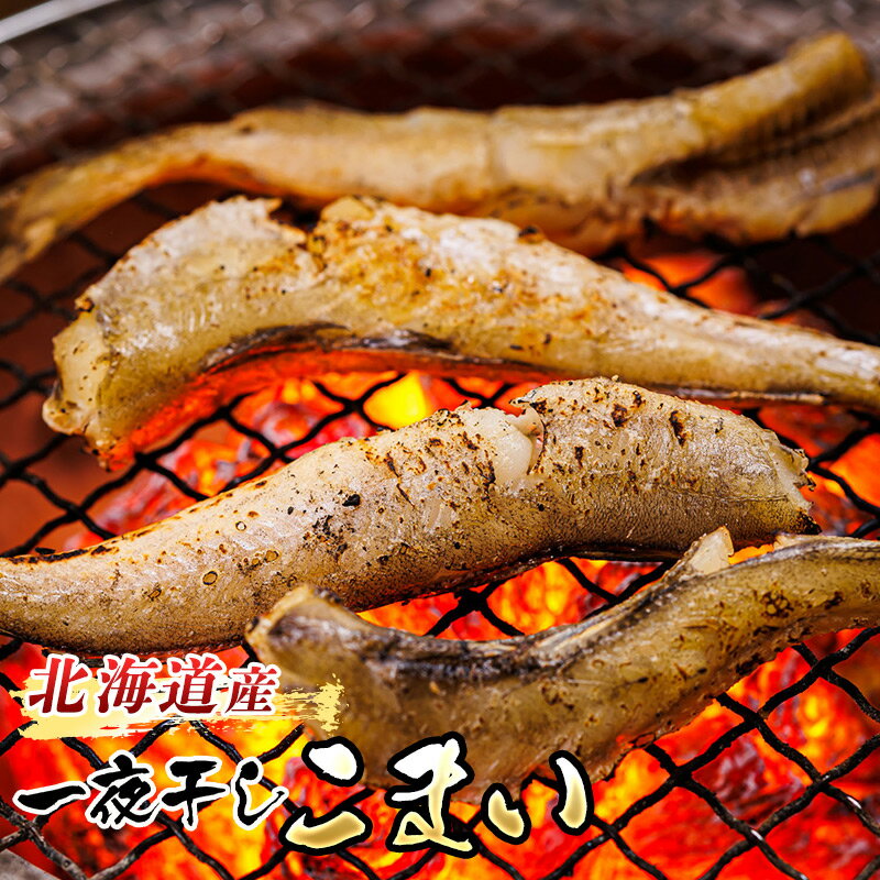 【ふるさと納税】一夜干しこまい 300g×3個セット ｜ 【内容量 & 発送時期が選べる】すぐ 届く 珍味 個包装 ひもの かんかい カンカイ ワンストップ特例制度 オンライン 魚介類 魚 魚介 干物 切り身 冷凍 パック 北海道 釧路町 釧路超 特産品 br02