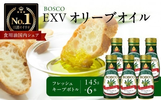 ＢＯＳＣＯ ＥＸＶオリーブオイル　１４５ｇフレッシュキープボトル（6本）