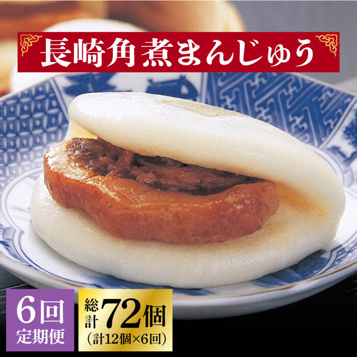 【ふるさと納税】【全6回定期便】 長崎 角煮まんじゅう 12個 （袋）＜岩崎本舗＞ [DBG035] 角煮まん 角煮 豚角煮 簡単 惣菜 冷凍 おやつ 中華
