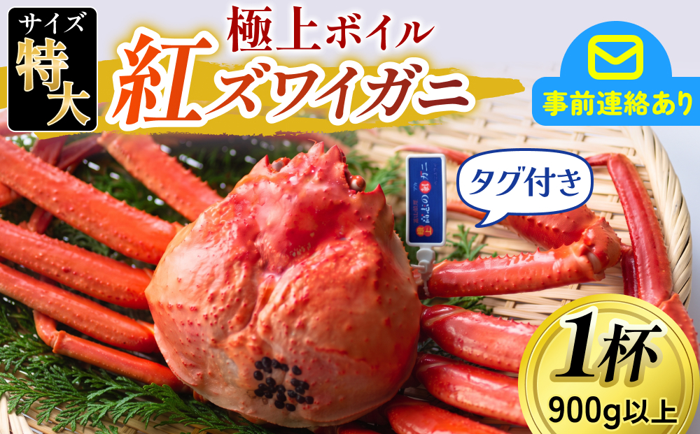 【先行予約】(タグ付き)極上ボイル紅ズワイガニ【(有)カネツル砂子商店】　【26年度10月以降順次配送】