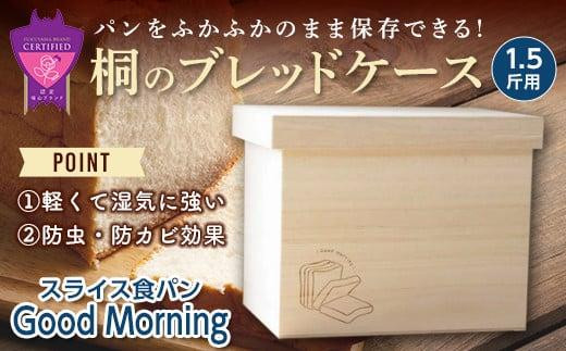 ＼寄附額改定／　桐のブレッドケース1.5斤用＜スライス食パン Good Morning＞