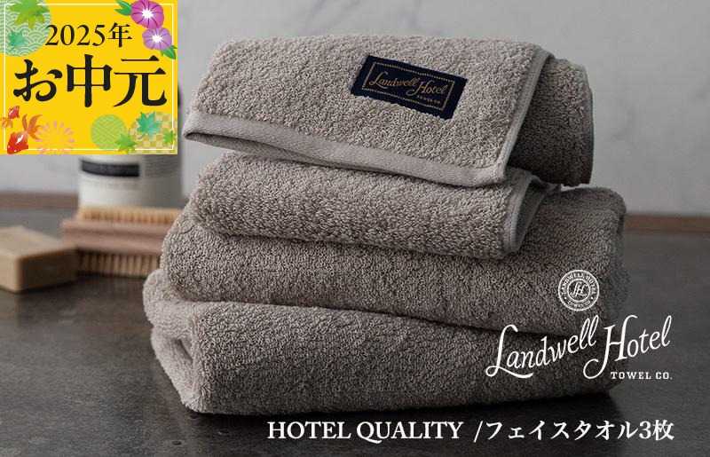 G2626t 【お中元】Landwell Hotel フェイスタオル 3枚 グレー【ギフト 贈り物 TVで紹介】