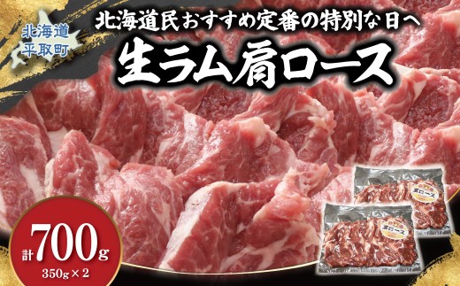 北海道民おすすめ定番の特別な日へ『生ラム肩ロース』350g×2 計700g 35mlタレ4袋付き 【 ふるさと納税 人気 おすすめ ランキング 羊 ラム マトン 肉 ジンギスカン おいしい 小分け おひとり様 一人暮らし BBQ 北海道 平取町 送料無料 】BRTI030