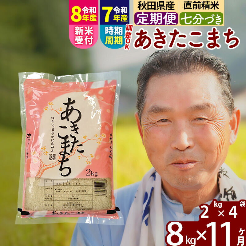 【ふるさと納税】令和7年産／R8産新米予約《定期便11ヶ月》秋田県産 あきたこまち 8kg【7分づき】(2kg小分け袋) 2025年産 2026年産 令和8年産 お届け時期選べる お届け周期調整可能 隔月に調整OK お米 おおもり [おおもり 秋田]