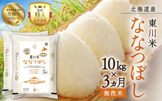 【R７年産米】【3ヵ月定期便】東川米ななつぼし「無洗米」10kg（2026年4月中旬より発送予定）