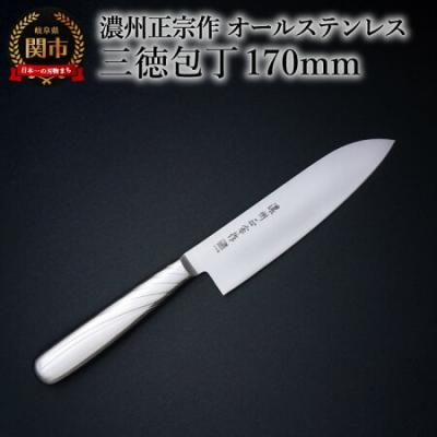 ふるさと納税 関市 濃州正宗作 三徳包丁 オールステンレス 繋ぎ目がなく衛生的 日本製 キッチン用品 関市 調理器具