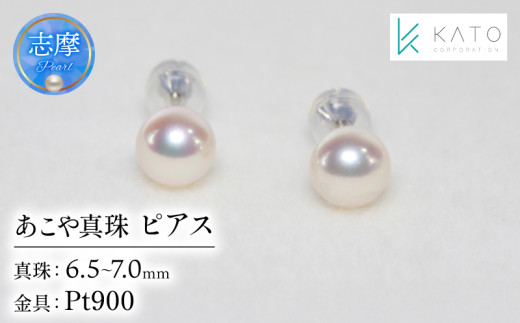 真珠  ピアス プラチナ 6.5mm 以上 7mm 未満 アクセサリー パール 三重県 伊勢志摩 志摩市 冠婚葬祭 結婚式 入学式 卒業式 成人式 慶事 弔事 アコヤ真珠 ジュエリー フォーマル カジュアル / あこや真珠 ピアス