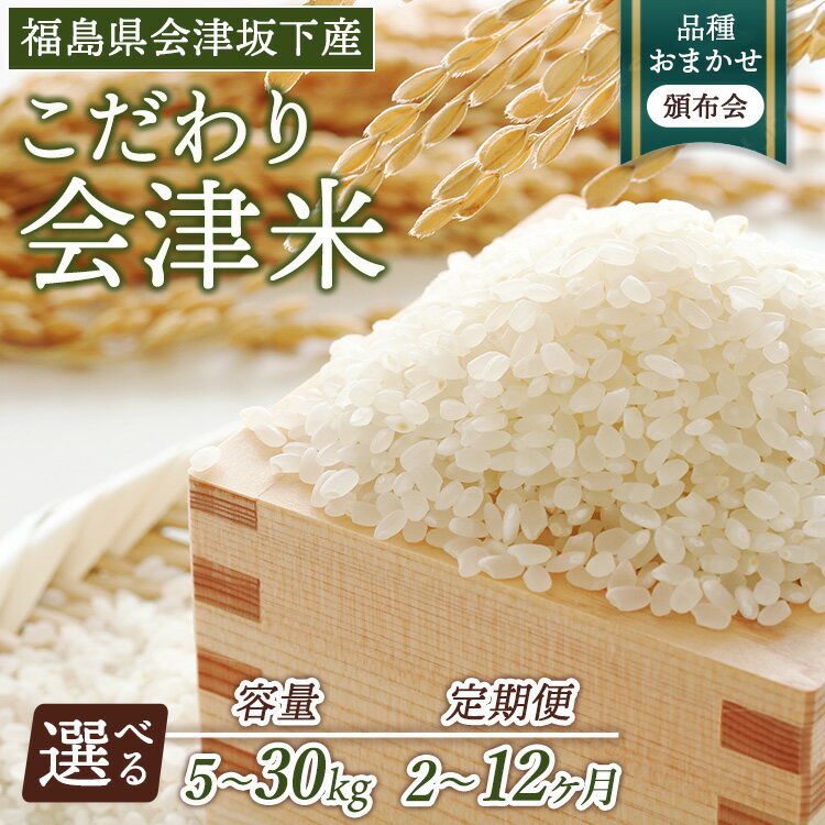 【ふるさと納税】58-A ＼選べる内容量・定期回数／【おまかせ定期便】会津坂下産 こだわりの会津米（頒布会） ※北海道・沖縄・離島への配送不可 ※2025年11月上旬頃より順次発送予定
