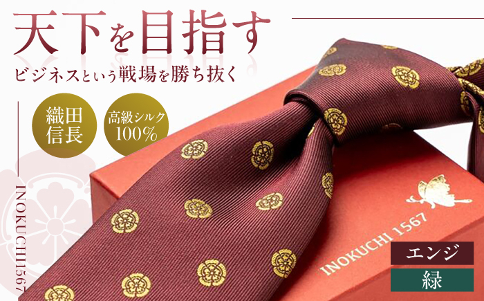 
            シルク ネクタイ （INOKUCHI1567 ） 織田木瓜柄 エンジ色 ビジネス スーツ メンズ 岐阜市 / 皐月屋 [ANBR012]
          