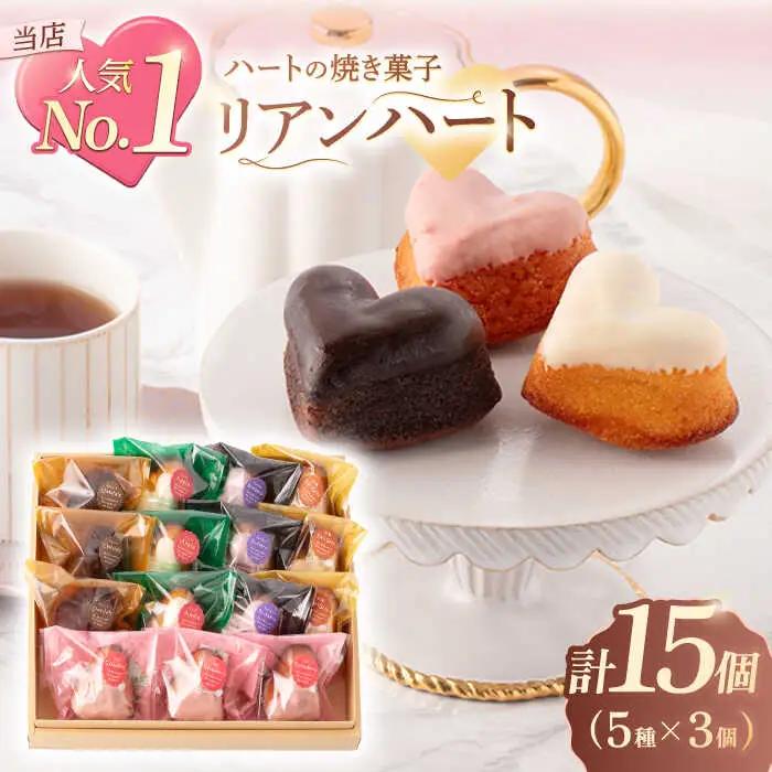 ハートの焼き菓子「リアンハート」 計15個[OAD012] 菓子