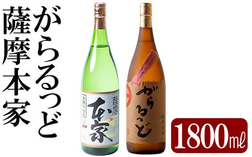 
										
										K-189 本格芋焼酎飲み比べセット！「薩摩 本家」「がらるっど」(各1800ml)【石野商店】
									