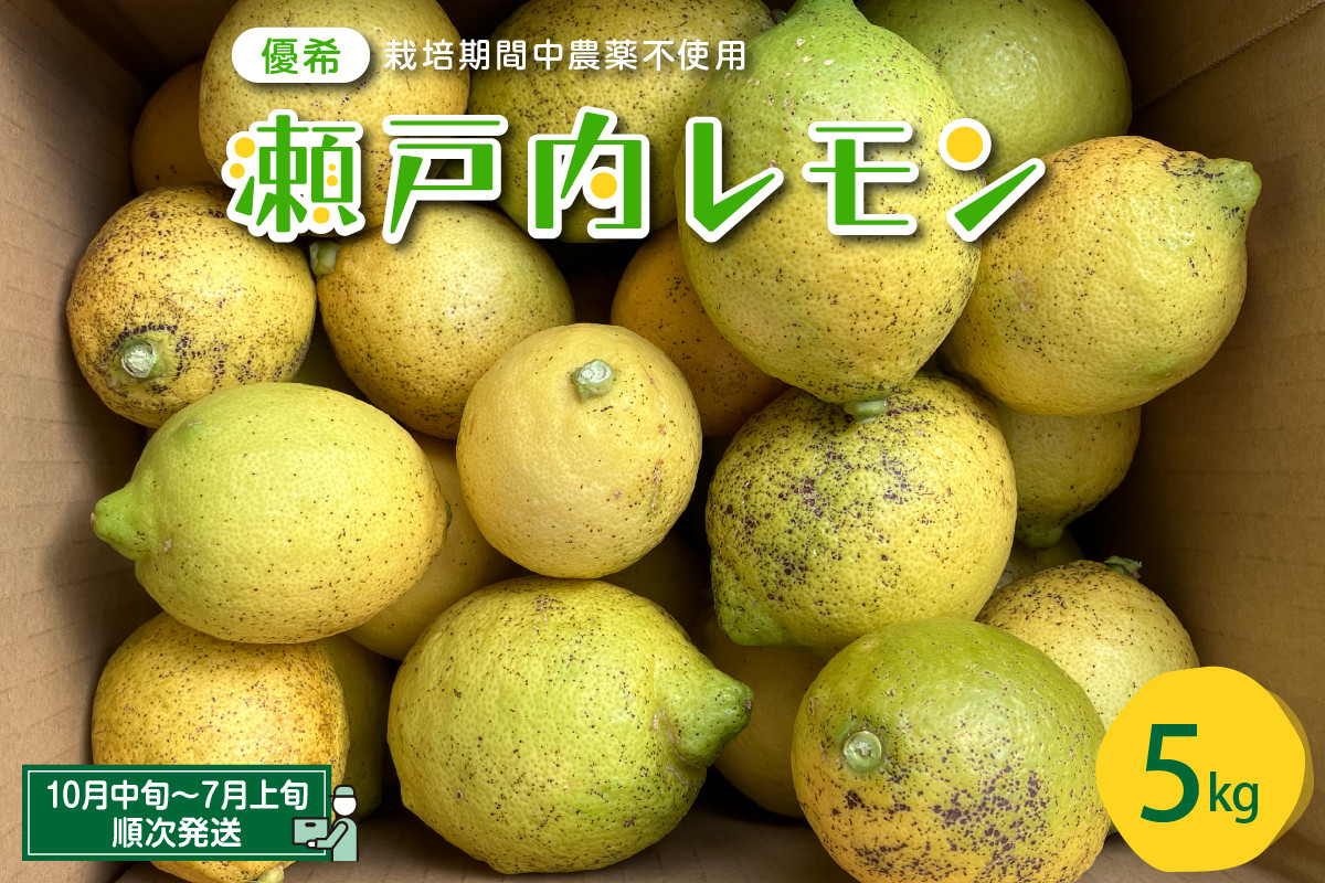 
【先行受付】大崎下島産 栽培期間中農薬不使用 瀬戸内レモン 5kg　国産 広島県産 檸檬 レモン生産量日本一の広島 フレッシュレモン 朝採れ 朝収穫 産地直送 送料無料 果物 フルーツ ジュース ビタミンC 料理 爽やか スイーツ カクテル
