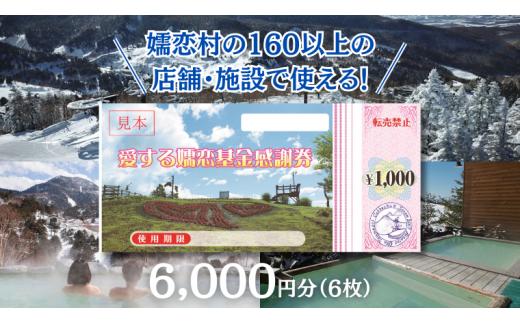 
嬬恋村 で使える 感謝券6,000円分 (6枚) 観光 旅行券 宿泊券 旅行 温泉 スキー ゴルフ ペンション 万座 浅間高原 鹿沢 バラギ 関東 20000円 クーポン チケット [AO003tu]
