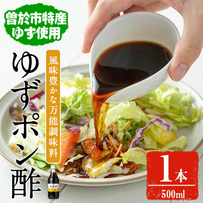 【ふるさと納税】末吉ゆずポン酢(1本・500ml) ゆず 柚子 ユズ ポン酢 調味料 常温 常温保存 国産【メセナ食彩センター】