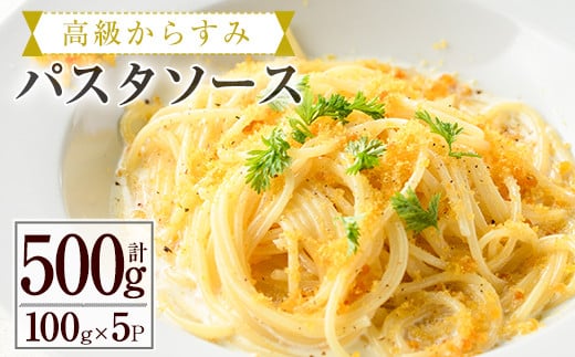 
高級からすみパスタソース(計500g・100g×5P)カラスミ クリームソース スパゲッティ 冷凍 小分け 豆乳 おかず 簡単調理 宮崎県 門川町 【AC-12】【イタリア料理 Bliss】
