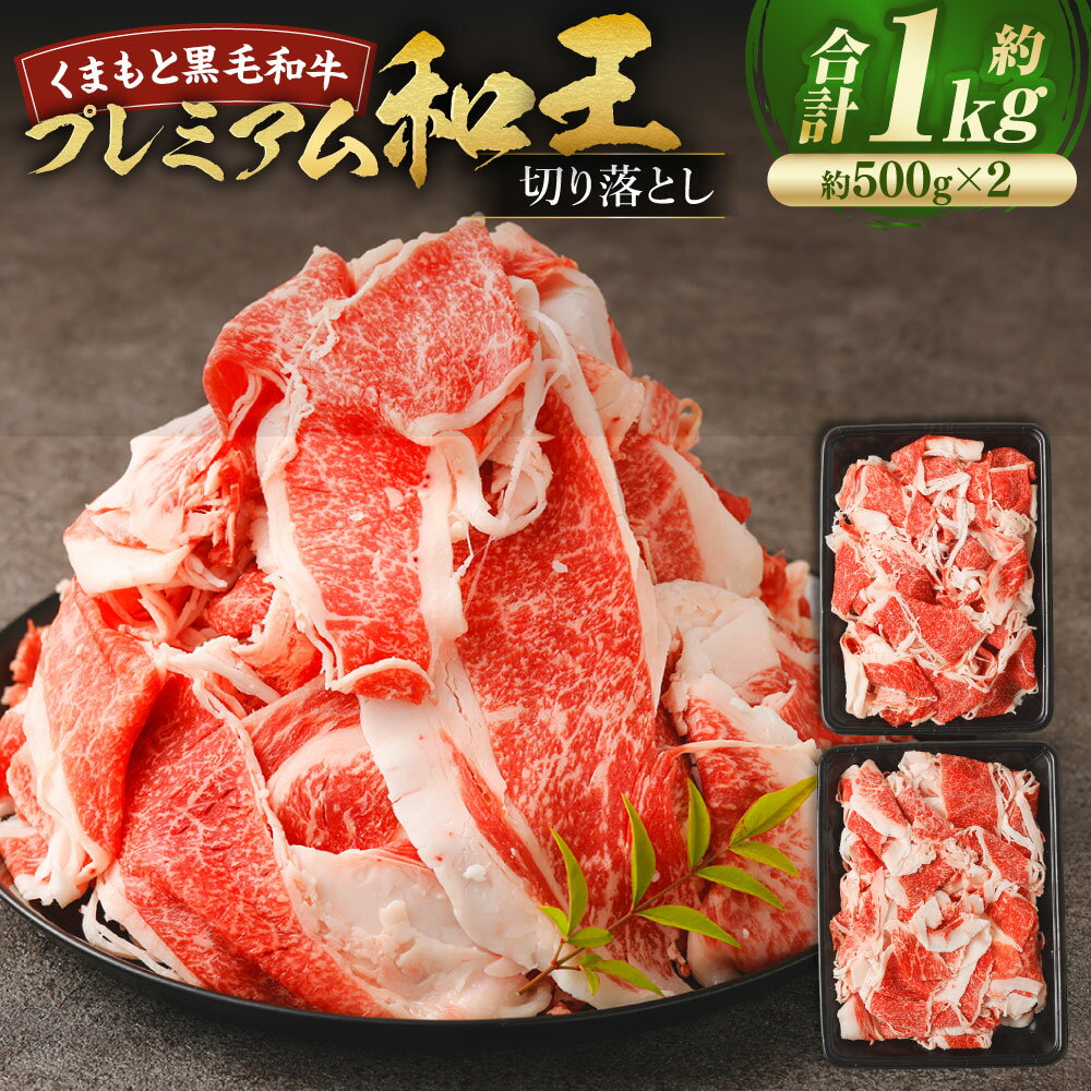 【ふるさと納税】くまもと黒毛和牛プレミアム和王 切り落とし 計約1kg（約500g×2） 黒毛和牛 牛肉 お肉 冷凍 熊本県産 国産 九州 熊本県 あさぎり町 送料無料