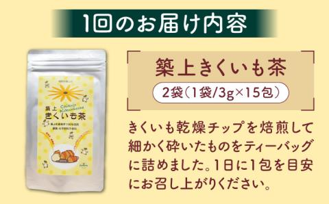 【全12回定期便】焙煎 築上 きくいも茶 30包 × 3g 《築上町》【合同会社豊築マルシェモンステラ】 きくいも お茶 [ABBZ009]