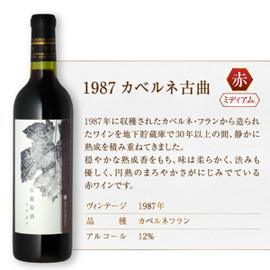 『希少！30年超熟成ワイン』1987カベルネ古曲【赤】まるき葡萄酒（MG）K6-660【 ワイン まるき葡萄酒 赤ワイン 甲州市 山梨県 】