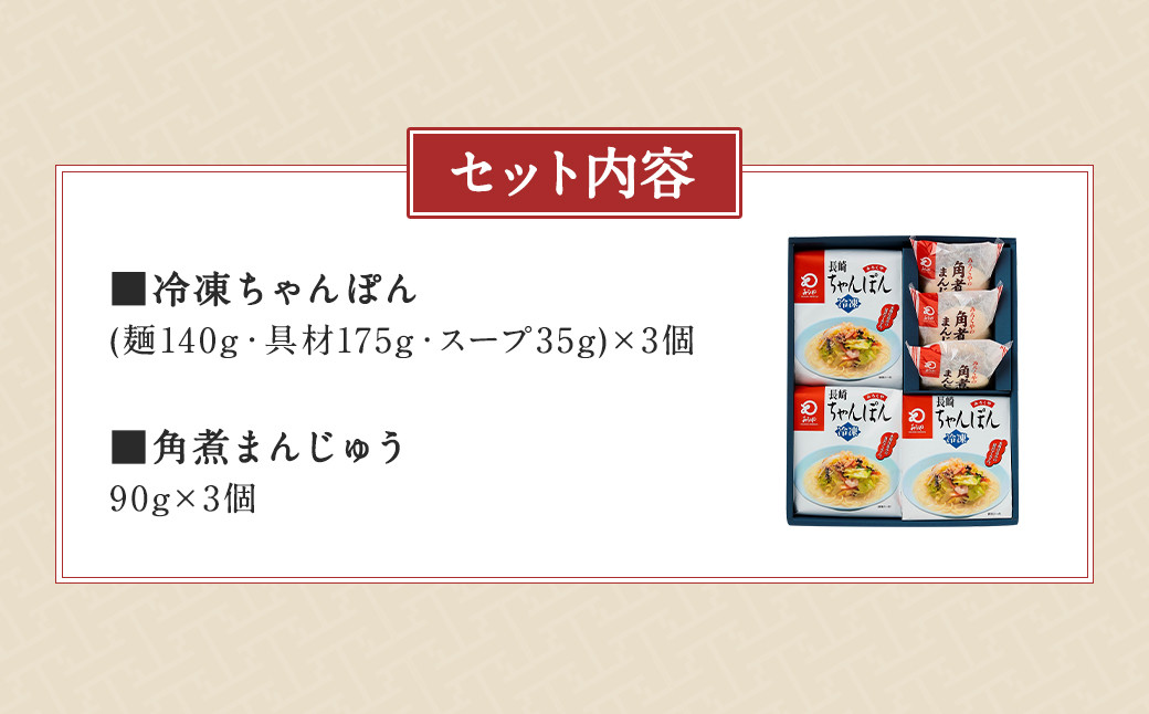 みろくや 具材付き 冷凍ちゃんぽん(3食)・角煮まんじゅう(3個) 詰合せ