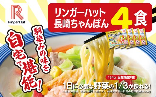リンガーハットの長崎ちゃんぽん４食