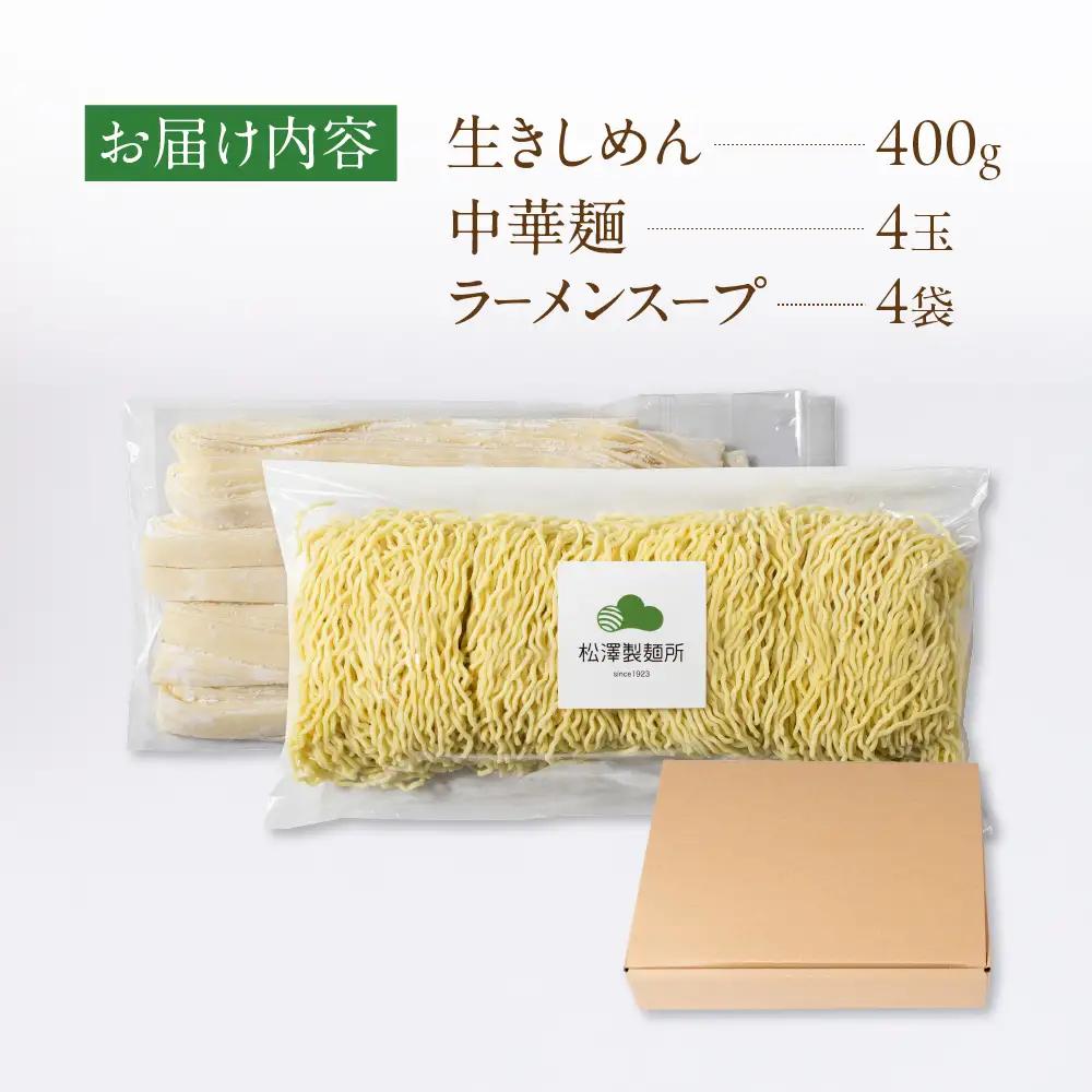 【松澤製麺所】きしめん・中華麺 2種セット（4食×2）計8食 | きしめん 中華そば 中華麺 生麺 中華めん ラーメン 手作り 製麺所 めん 麺 大垣市