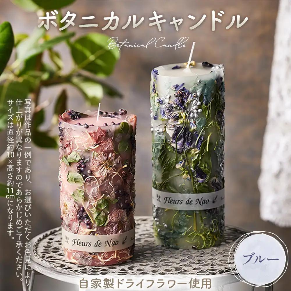 ボタニカルキャンドル直径約10cm×高さ約11cm ブルー系 No.477-05