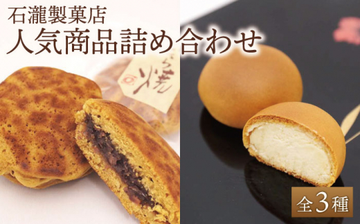 【ギフトにもおすすめ！】人気菓子 つめ合わせセット【石瀧製菓店】  佐賀県 白石 [IBM005]