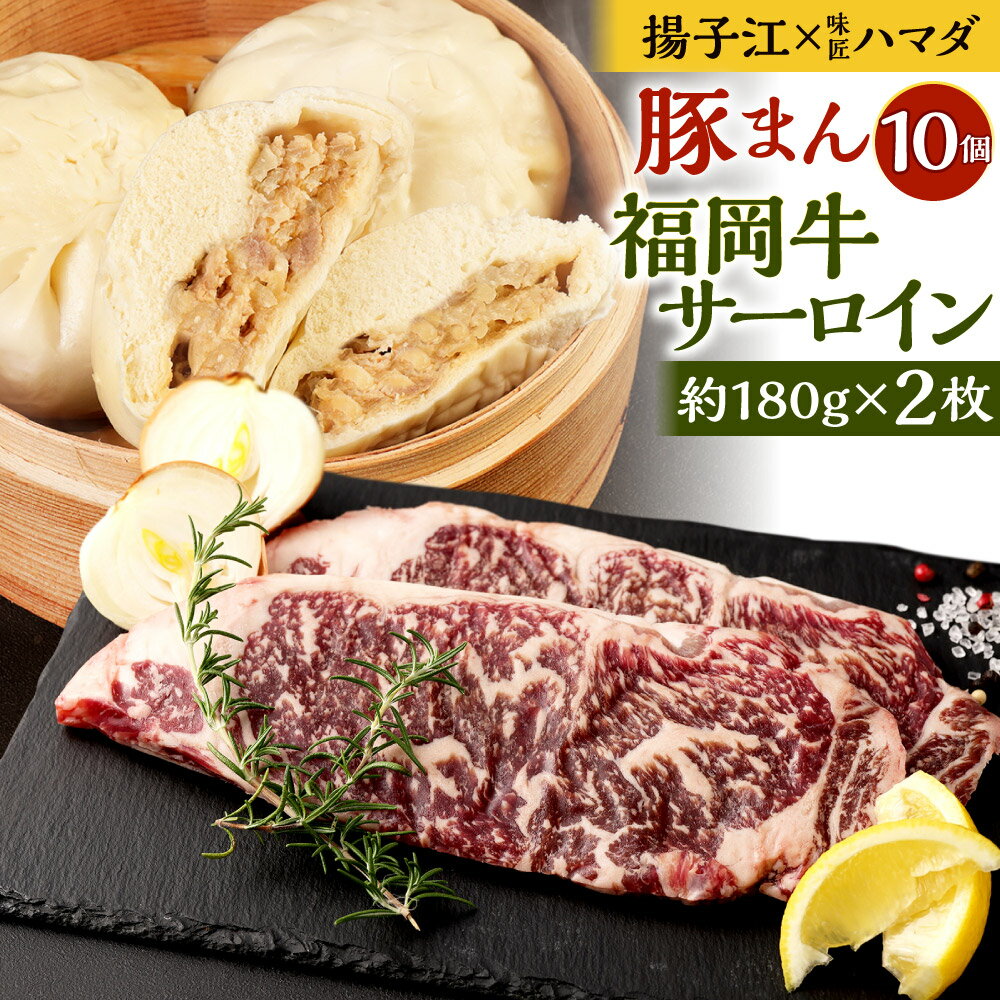 【ふるさと納税】【揚子江×味匠ハマダ コラボ】豚まん (10個)・福岡牛サーロインステーキ (180g×2枚) ぶたまん 中華まん 肉まん おやつ 牛肉 国産牛 ステーキ 小倉名物 お肉の王様 赤身 セット 北九名物 冷凍 福岡県 九州 送料無料