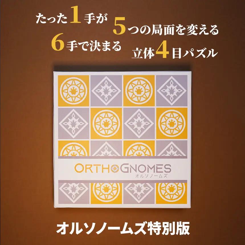 立体四目並べ オルソノームズ特別版 | パズル ゲーム ボードゲーム ファントムラボゲームズ