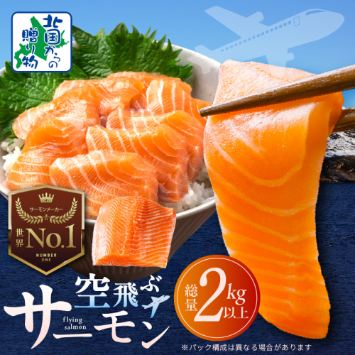 アトランティックサーモン 総量 2kg以上【フィレ エコパック 訳あり サイズ不揃い 刺身 さーもん 冷凍 北国からの贈り物】 099H3607