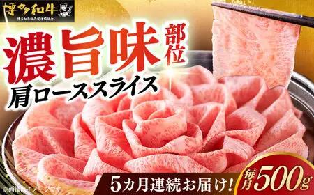 【全5回定期便】博多和牛シャブシャブ用 500g [ABCL058] 黒毛和牛 牛しゃぶ 牛肉
