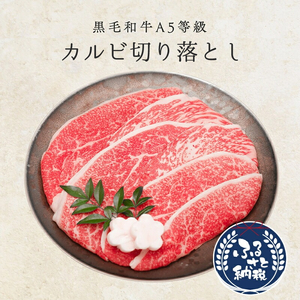 黒毛和牛 A5等 級 カルビ 切り落とし 1kg 200g×5 カルビカルビカルビカルビカルビ