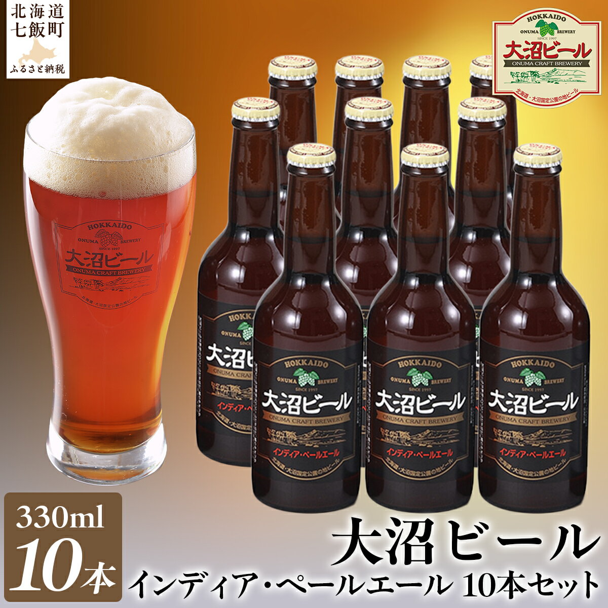 【ふるさと納税】【金賞受賞】大沼ビール330ml インディア・ペールエール10本入 ホップの苦みとフルーティな香り！ 大沼ビール アルカリイオン水 ビール 麦酒 お酒 麦芽 ホップ ギフト セット アルコール NAH005