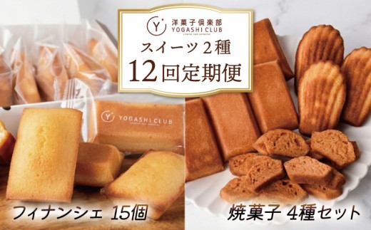 焼菓子 12回定期便 ( フィナンシェ 15個 ×6回 / 焼き菓子 4種 ×6回 ) フィナンシェ マドレーヌ ラスク 詰合せ ゆず 柚子 スイーツ お菓子 おかし 洋菓子 焼菓子 おやつ 詰め合わせ ギフト プレゼント 贈答 贈り物 お祝い 記念日 誕生日 ご褒美 熨斗 のし お取り寄せ 高知 地元 特産品 手作り 保存料不使用 ゆず ラム酒 バター 深層水 塩 人気 贅沢 安芸市 高知県