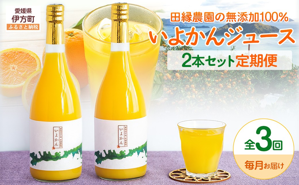 
                  【3ヶ月定期便】田縁農園 いよかんジュースセット 全3回  【ふるさと納税 人気 おすすめ ランキング ジュース みかんジュース オレンジジュース ミカン みかん 蜜柑 オレンジ 伊予柑 フルーツジュース フルーツ 果物 セット 詰合せ 贈り物 贈答 ギフト 愛媛県 伊方町 送料無料】 IKTA054 
                
