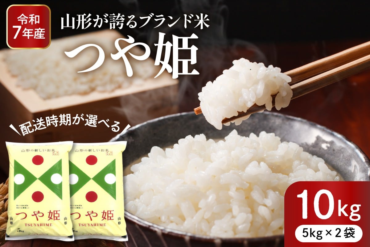 
                  【令和7年産米】※選べる配送時期※ 特別栽培米 つや姫 10kg（5kg×2袋） 東根市産 深瀬商店提供　hi053-036-o
                