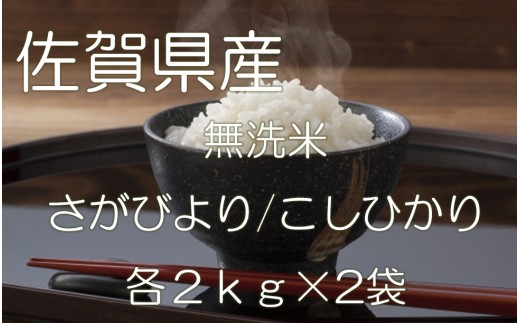 
佐賀県産さがびより２kg×２袋・コシヒカリ２kg×２袋
