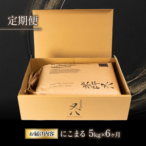 令和7年産 米 定期便 にこまる 5kg × 6ヶ月 ( にこまる にこまる にこまる にこまる にこまる )