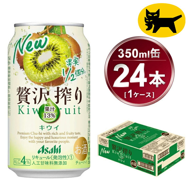 【ふるさと納税】贅沢搾り キウイ 350ml × 1ケース (24本) | お酒 チューハイ 酎ハイ カクテル Asahi アサヒビール 24缶 ギフト 内祝い 家飲み 宅飲み 茨城県守谷市 酒のみらい mirai