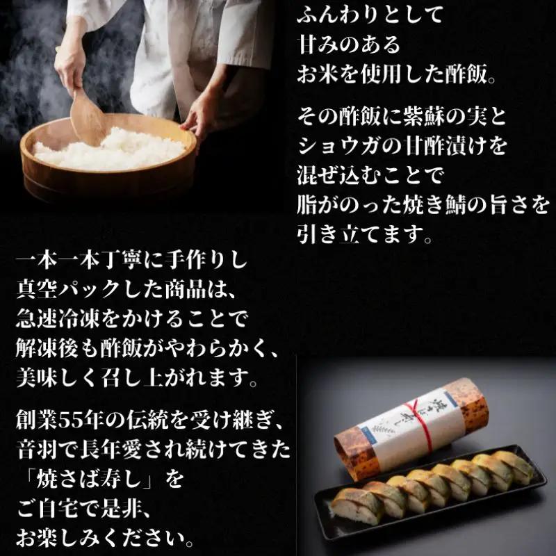 音羽謹製 焼さば寿し（2本セット）【otwa0004】