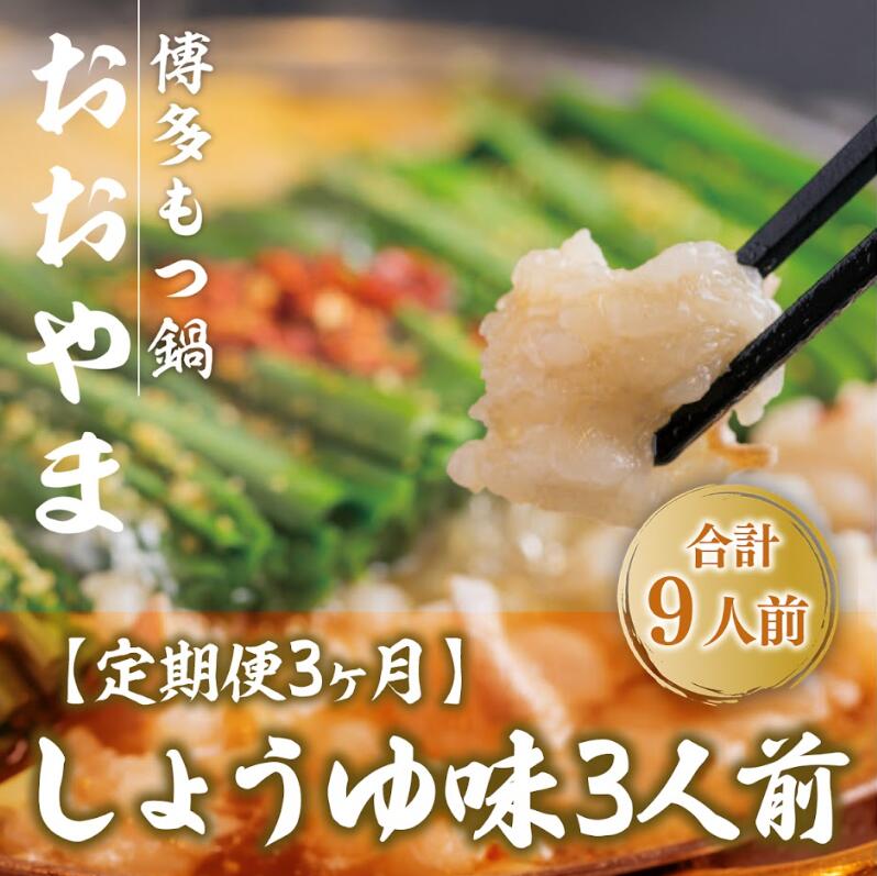 【ふるさと納税】定期便3ヶ月 博多もつ鍋おおやま しょうゆ 3人前 送料無料 もつ鍋 福岡 AH020
